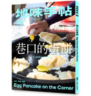 地味手帖NO.20
巷口的蛋餅 平裝書 Paperback