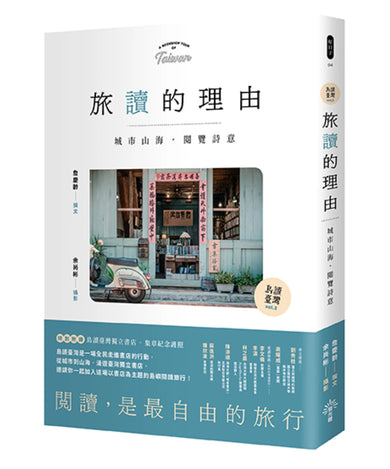 【島讀臺灣2】旅讀的理由：城市山海，閱覽詩意 平裝書 Paperback