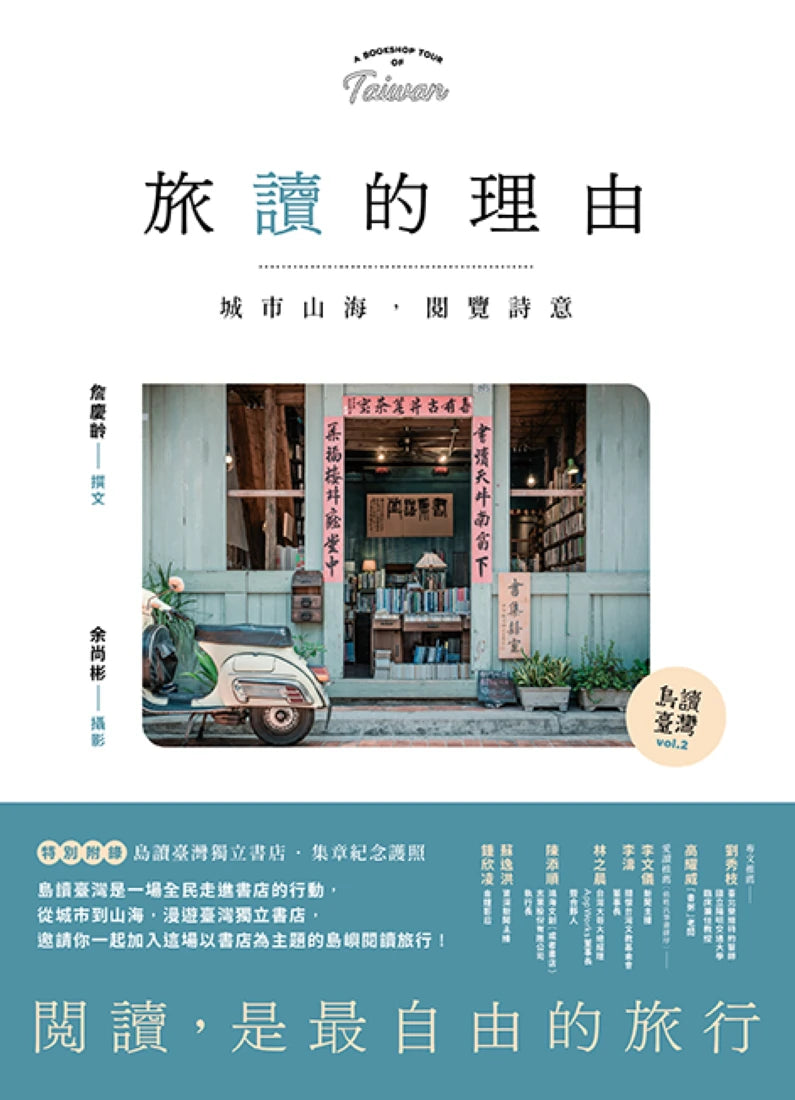 【島讀臺灣2】旅讀的理由：城市山海，閱覽詩意 平裝書 Paperback