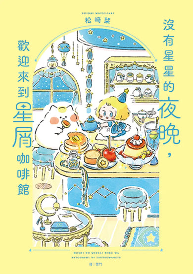 沒有星星的夜晚，歡迎來到星屑咖啡館 平裝書 Paperback