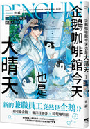 企鵝咖啡館今天也是大晴天(01) 平裝書 Paperback