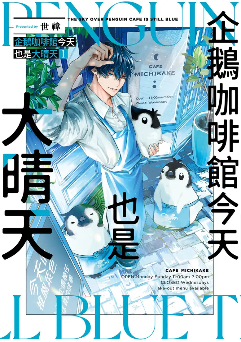 企鵝咖啡館今天也是大晴天(01) 平裝書 Paperback