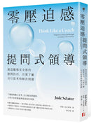 零壓迫感提問式領導：創造職場安全感的提問技巧，引領下屬自行思考和解決問題 平裝書 Paperback