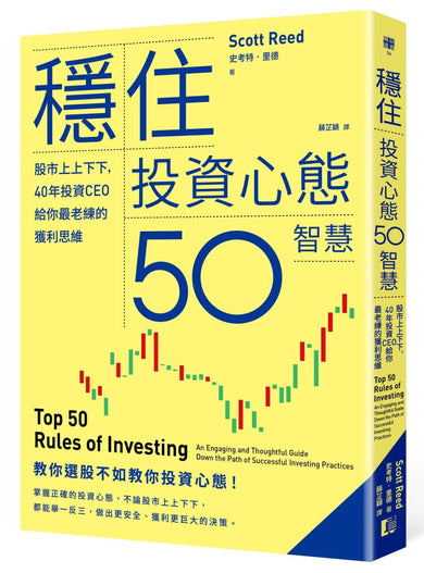 穩住投資心態50智慧：股市上上下下，40年投資CEO給你最老練的獲利思維 平裝書 Paperback
