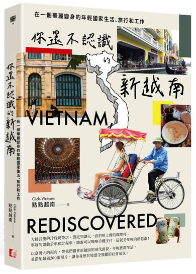 你還不認識的新越南：在一個華麗變身的年輕國家生活、旅行和工作 平裝書 Paperback