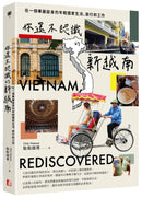 你還不認識的新越南：在一個華麗變身的年輕國家生活、旅行和工作 平裝書 Paperback