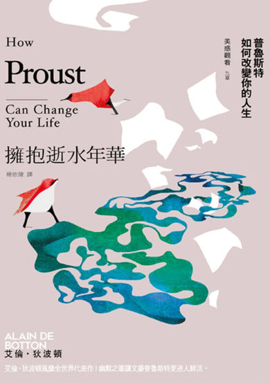 擁抱逝水年華：普魯斯特如何改變你的人生【美感觀看九章】 平裝書 Paperback