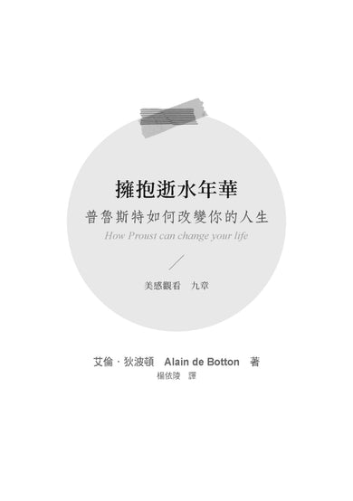 擁抱逝水年華：普魯斯特如何改變你的人生【美感觀看九章】 平裝書 Paperback