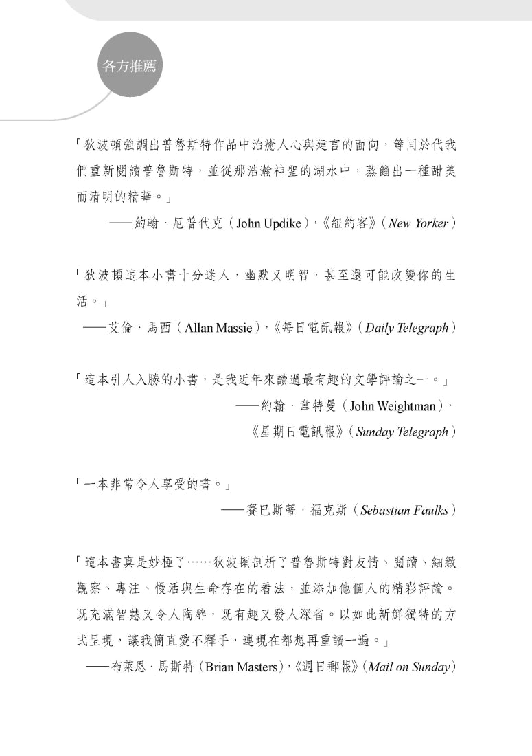擁抱逝水年華：普魯斯特如何改變你的人生【美感觀看九章】 平裝書 Paperback