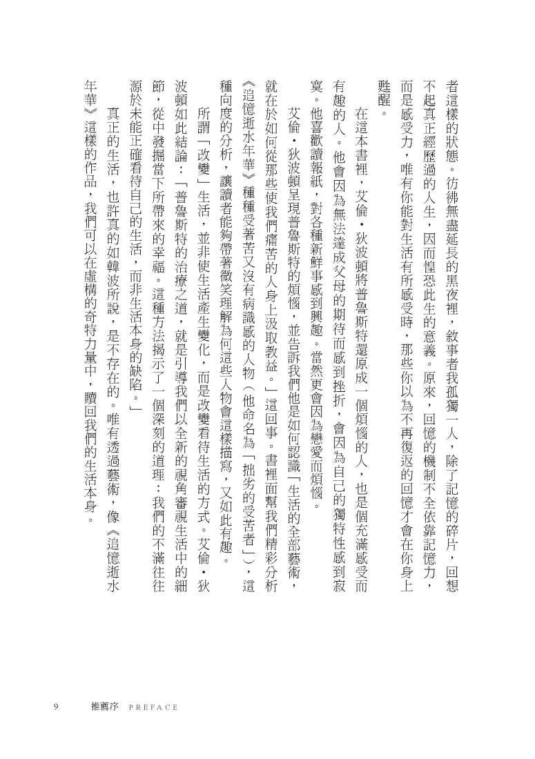 擁抱逝水年華：普魯斯特如何改變你的人生【美感觀看九章】 平裝書 Paperback