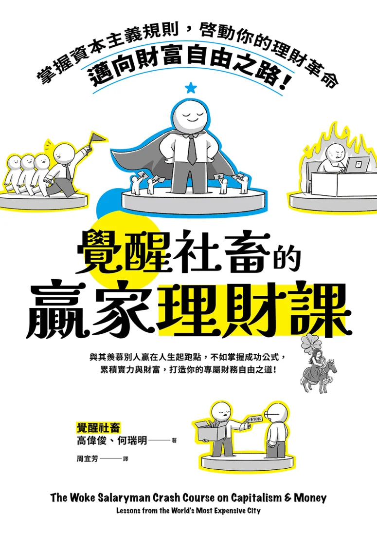 覺醒社畜的贏家理財課：掌握資本主義規則，啟動你的理財革命，邁向財富自由之路！ 平裝書 Paperback
