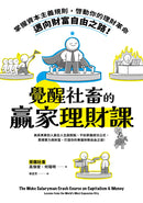 覺醒社畜的贏家理財課：掌握資本主義規則，啟動你的理財革命，邁向財富自由之路！ 平裝書 Paperback