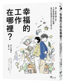 幸福的工作在哪裡？：週一早晨也想上班！下班後酒吧裡的行銷課，教你找到理想工作的行銷公式 平裝書 Paperback