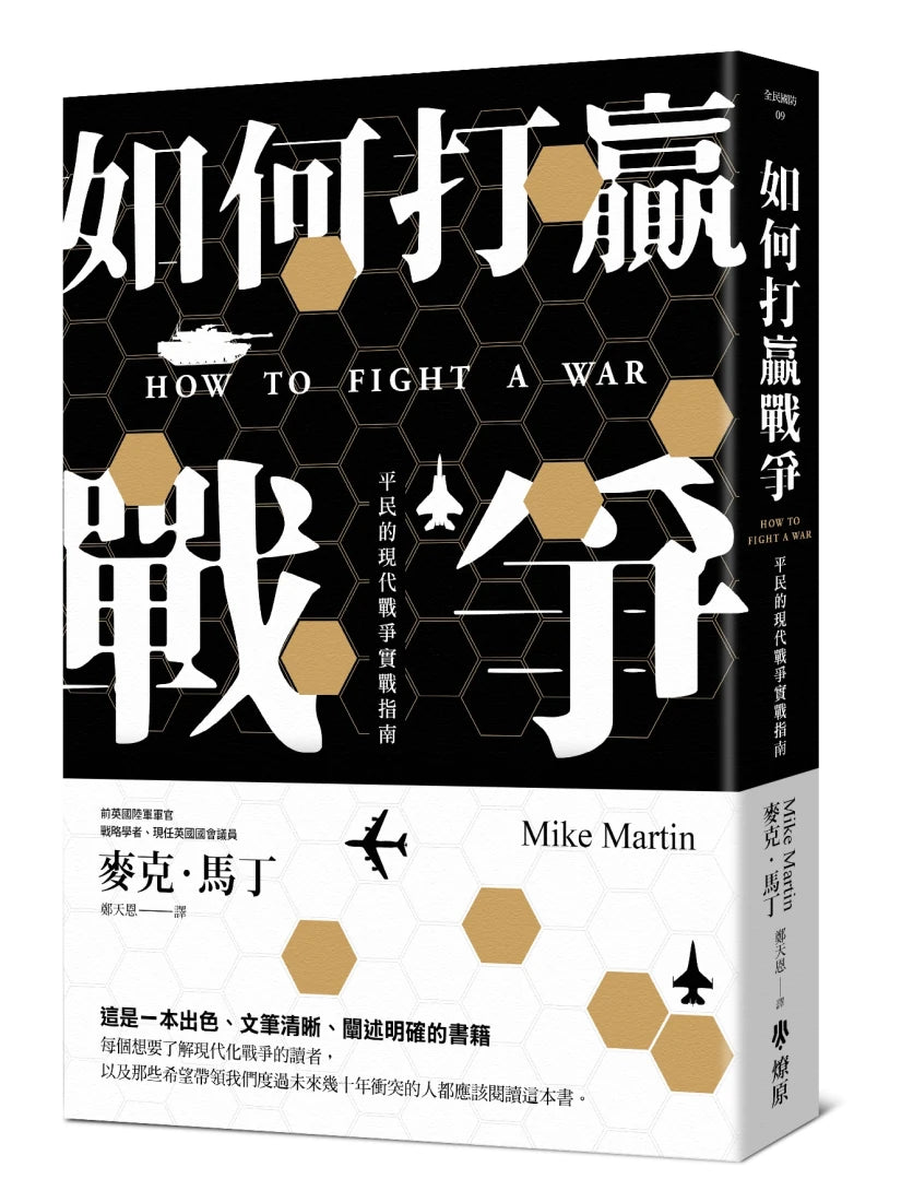 如何打贏戰爭：平民的現代戰爭實戰指南 平裝書 Paperback