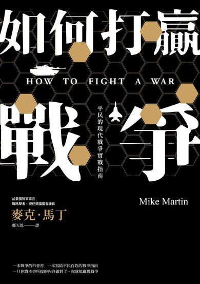 如何打贏戰爭：平民的現代戰爭實戰指南 平裝書 Paperback