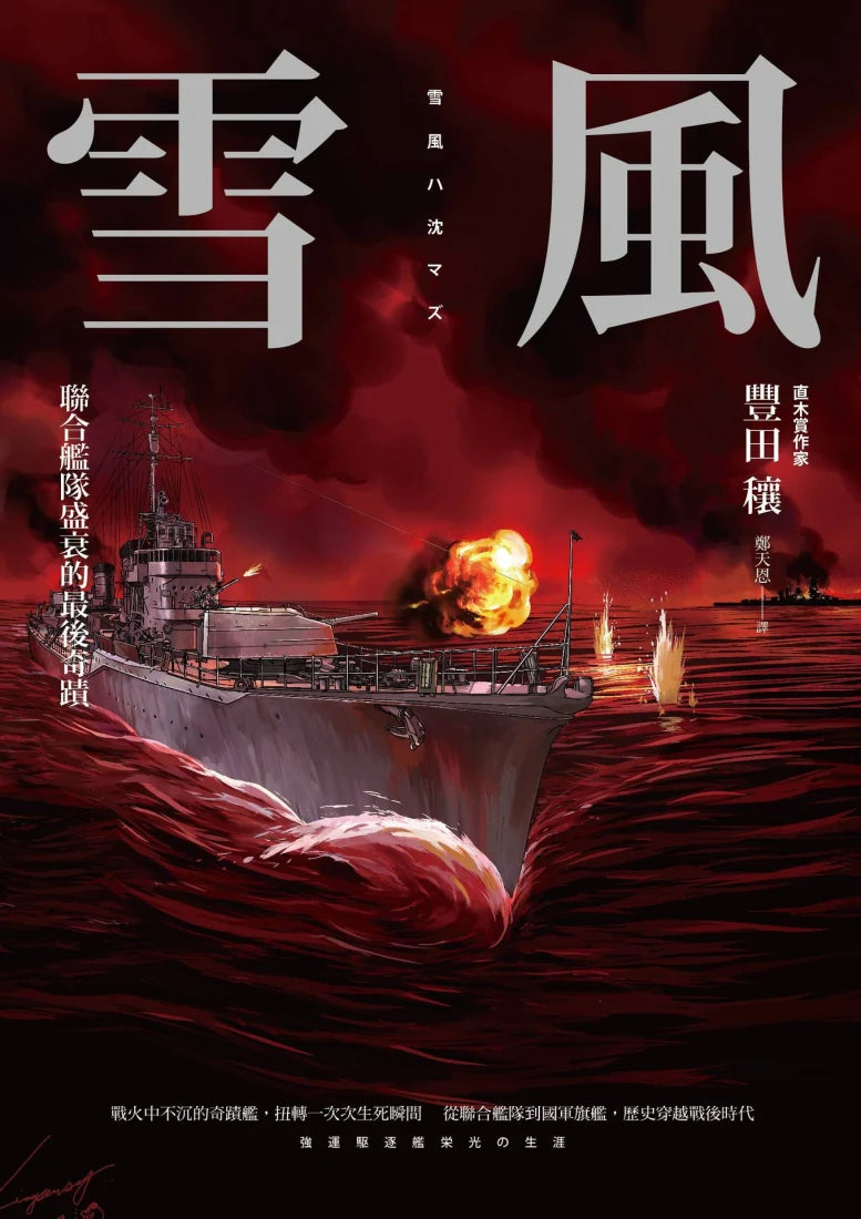 雪風：聯合艦隊盛衰的最後奇蹟 平裝書 Paperback
