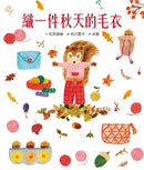 穿衣服的動物萌萌童話：美好四季套書（贈送換裝紙娃娃+首批限量贈布川愛子可愛插圖貼紙） 精裝書 Hardback