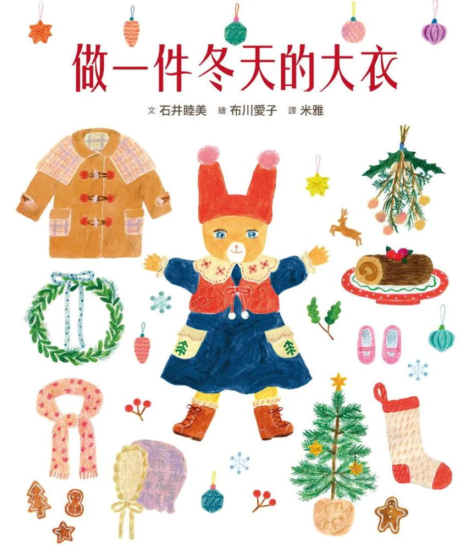穿衣服的動物萌萌童話：美好四季套書（贈送換裝紙娃娃+首批限量贈布川愛子可愛插圖貼紙） 精裝書 Hardback