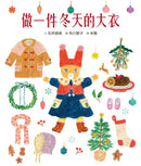 穿衣服的動物萌萌童話：美好四季套書（贈送換裝紙娃娃+首批限量贈布川愛子可愛插圖貼紙） 精裝書 Hardback