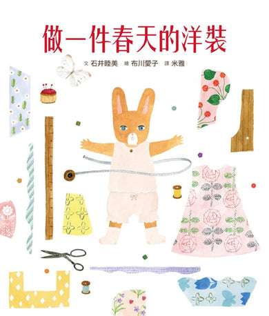 穿衣服的動物萌萌童話：美好四季套書（贈送換裝紙娃娃+首批限量贈布川愛子可愛插圖貼紙） 精裝書 Hardback