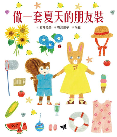 穿衣服的動物萌萌童話：美好四季套書（贈送換裝紙娃娃+首批限量贈布川愛子可愛插圖貼紙） 精裝書 Hardback