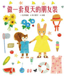 穿衣服的動物萌萌童話：美好四季套書（贈送換裝紙娃娃+首批限量贈布川愛子可愛插圖貼紙） 精裝書 Hardback
