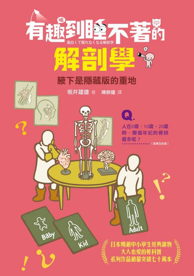 有趣到睡不著的解剖學：腋下是隱藏版的重地 平裝書 Paperback