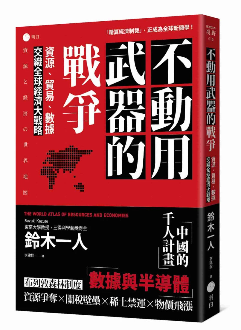 不動用武器的戰爭：資源、貿易、數據，交織全球經濟大戰略 平裝書 Paperback