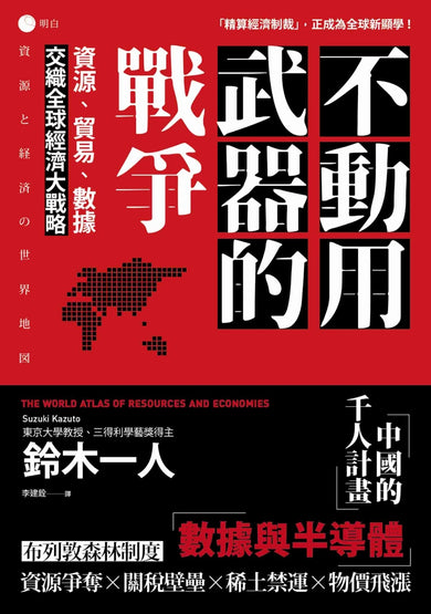 不動用武器的戰爭：資源、貿易、數據，交織全球經濟大戰略 平裝書 Paperback