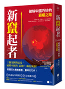 新竄起者：破解中國巧妙的霸權之路 平裝書 Paperback