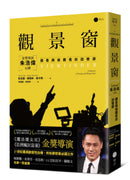觀景窗：金獎導演朱浩偉自傳，觀看與被觀看的回憶錄 平裝書 Paperback