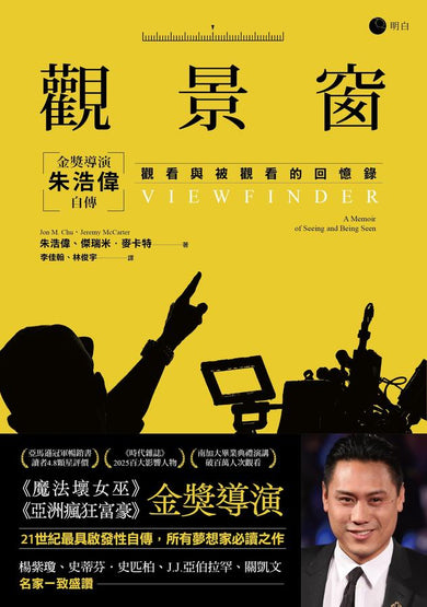 觀景窗：金獎導演朱浩偉自傳，觀看與被觀看的回憶錄 平裝書 Paperback