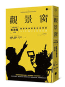 觀景窗：金獎導演朱浩偉自傳，觀看與被觀看的回憶錄 平裝書 Paperback