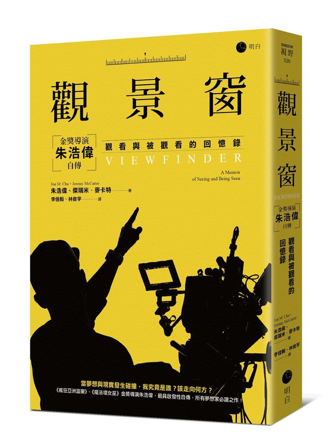 觀景窗：金獎導演朱浩偉自傳，觀看與被觀看的回憶錄 平裝書 Paperback
