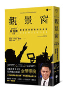 觀景窗：金獎導演朱浩偉自傳，觀看與被觀看的回憶錄 平裝書 Paperback