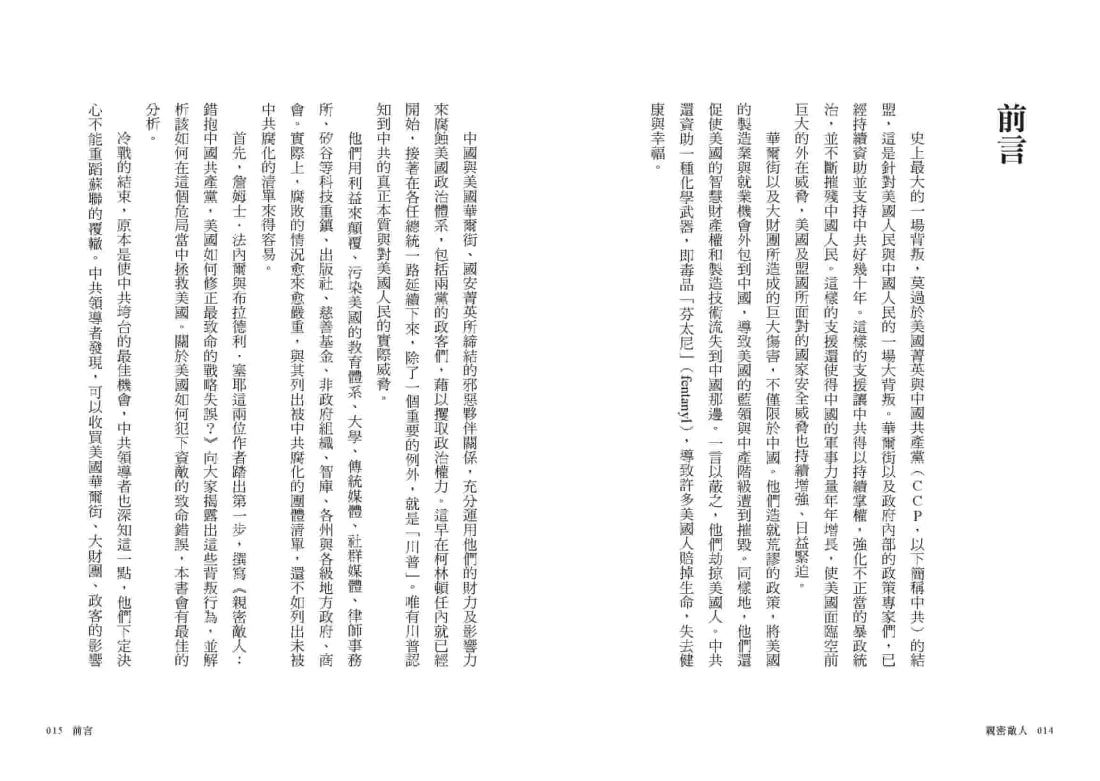 親密敵人：錯抱中國共產黨，美國如何修正最致命的戰略失誤？ 平裝書 Paperback