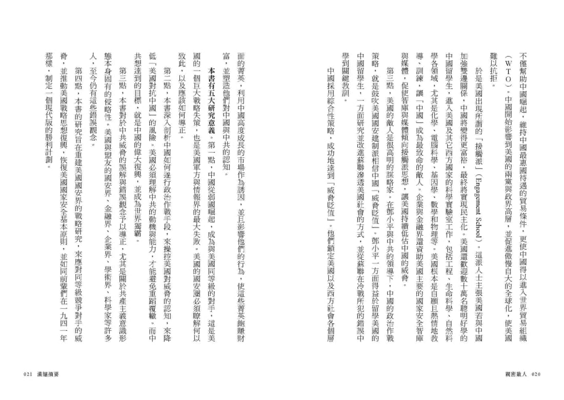 親密敵人：錯抱中國共產黨，美國如何修正最致命的戰略失誤？ 平裝書 Paperback