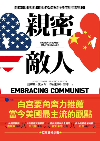 親密敵人：錯抱中國共產黨，美國如何修正最致命的戰略失誤？ 平裝書 Paperback