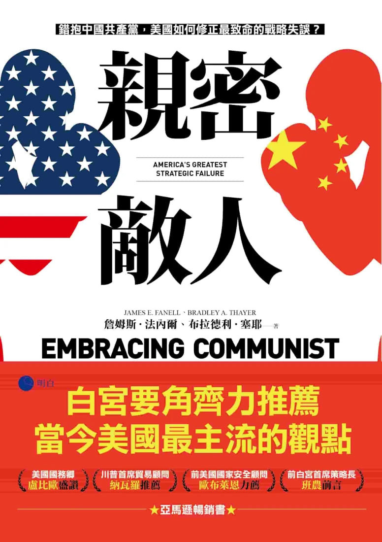 親密敵人：錯抱中國共產黨，美國如何修正最致命的戰略失誤？ 平裝書 Paperback