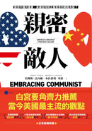 親密敵人：錯抱中國共產黨，美國如何修正最致命的戰略失誤？ 平裝書 Paperback
