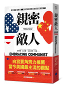 親密敵人：錯抱中國共產黨，美國如何修正最致命的戰略失誤？ 平裝書 Paperback