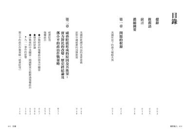 親密敵人：錯抱中國共產黨，美國如何修正最致命的戰略失誤？ 平裝書 Paperback