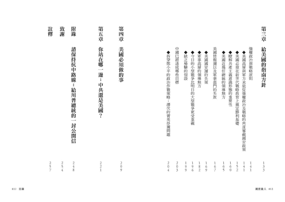 親密敵人：錯抱中國共產黨，美國如何修正最致命的戰略失誤？ 平裝書 Paperback