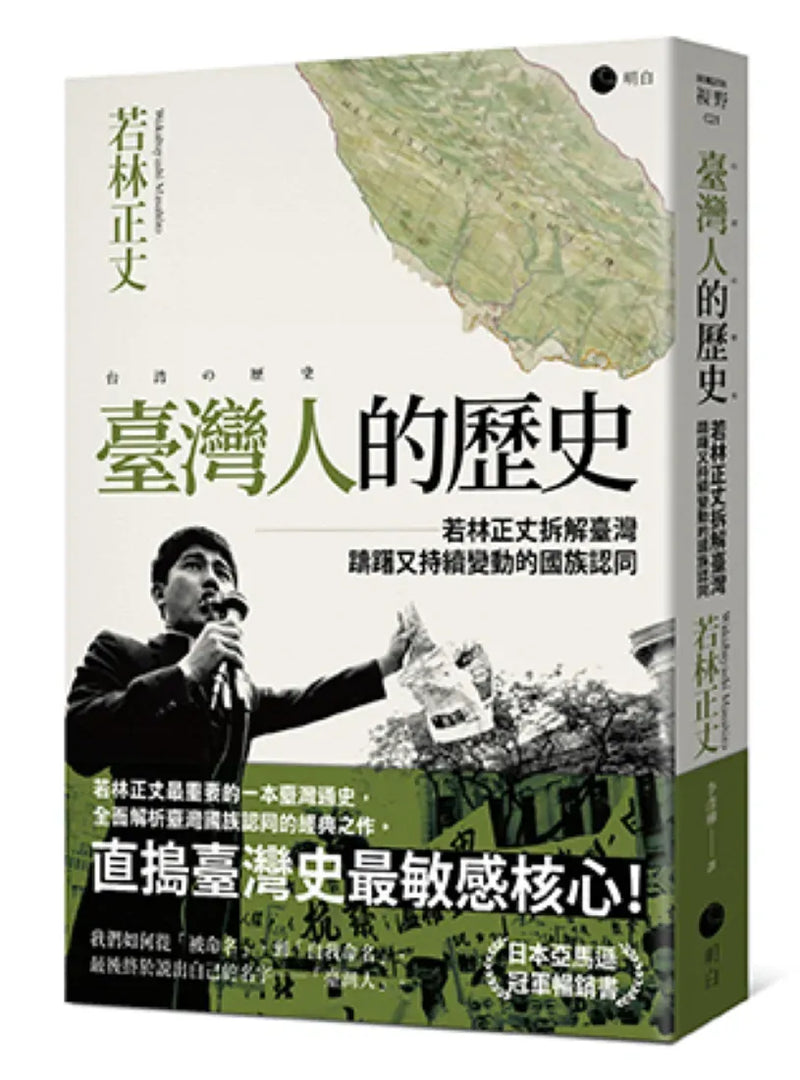臺灣人的歷史：若林正丈拆解臺灣躊躇又持續變動的國族認同 平裝書 Paperback