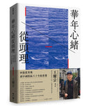 華年心緒從頭理——回憶從英殖到中國特區六十年的香港 平裝書 Paperback