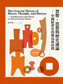 貨幣、思想與歷史通論——中國經濟史的變局與抉擇 平裝書 Paperback