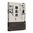 離亂經 平裝書 Paperback