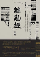 離亂經 平裝書 Paperback