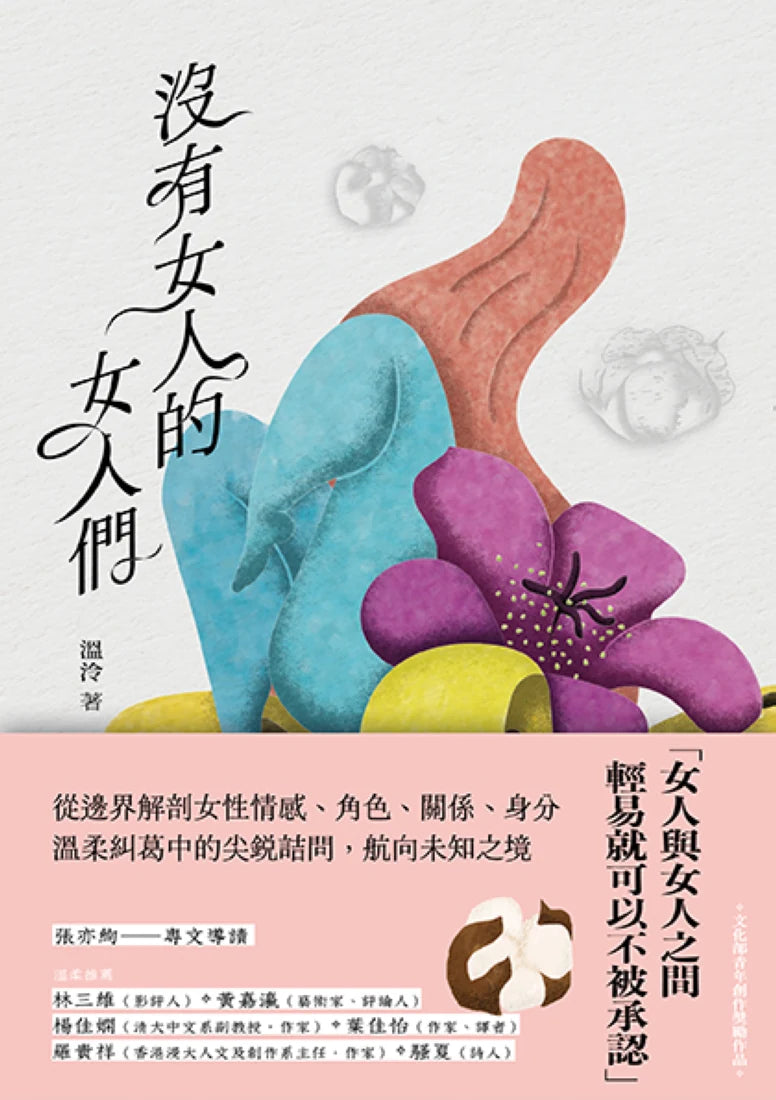 沒有女人的女人們 平裝書 Paperback