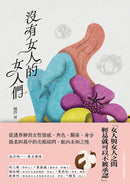 沒有女人的女人們 平裝書 Paperback